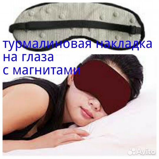 Турмалиновая накладка на глаза