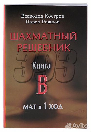 Шахматный решебник. Книга B. Мат в 1 ход. (30865)