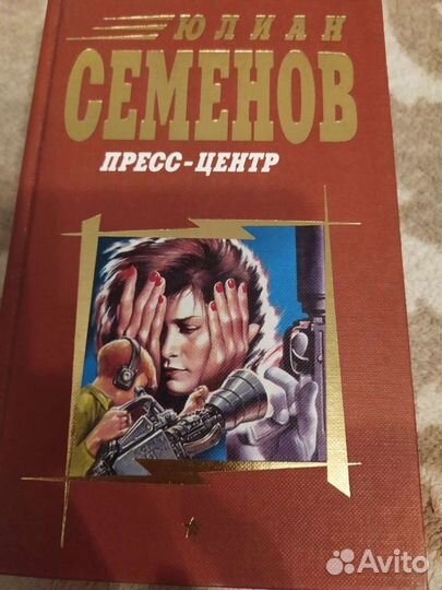 Приключенческие романы Ю.Семенова(про Штирлица идр