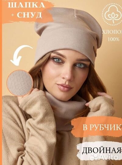 Шапка и снуд