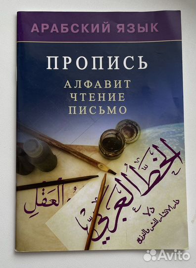 Пропись арабский язык