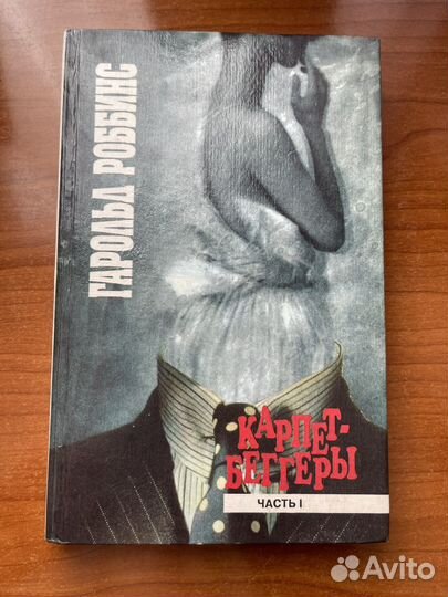 Гарольд Роббинс. Карпет-беггеры