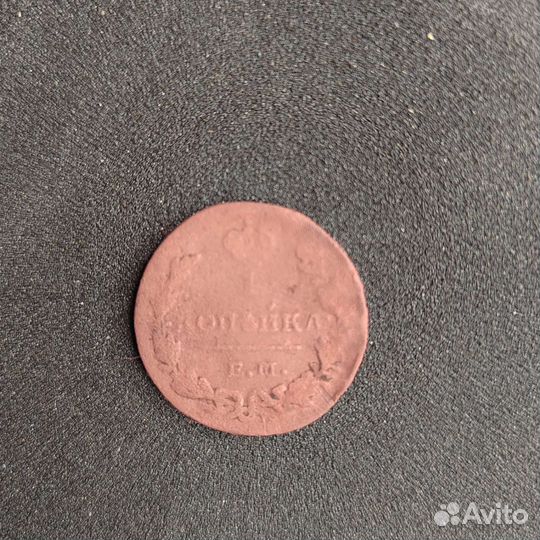 1 копейка 1822