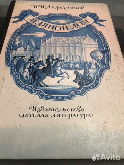Книга роман «Ледяной дом» И.И. Лажечников