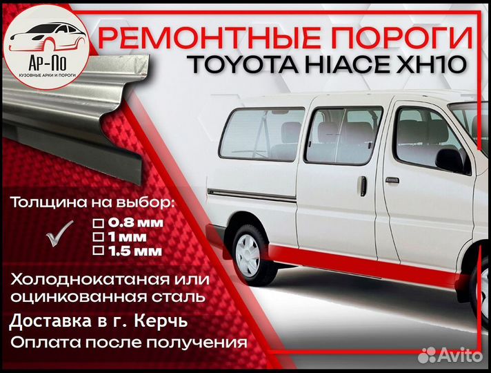 Ремонтные пороги на Toyota Hiace XH10