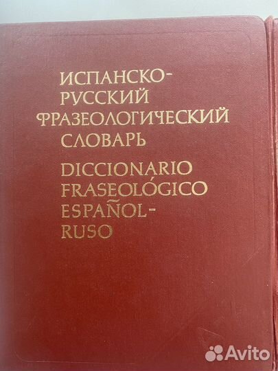 Испанско русский и русско испанский словари