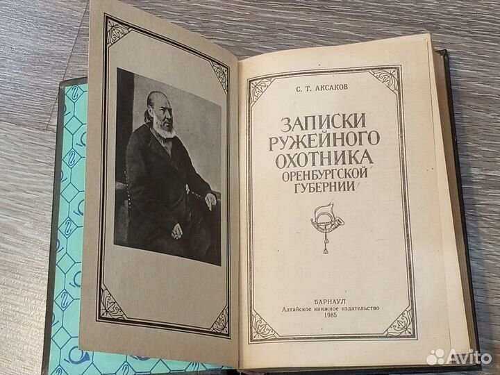 Записки ружейного охотника Оренбургской губернии