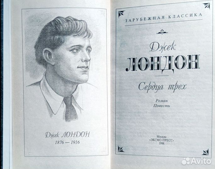 Книга. Джек Лондон. Сердца трёх