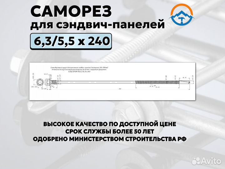 Саморез для сэндвич панелей на 240 (оптом, Nks-52)