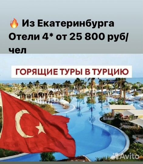 Горящие туры Турция
