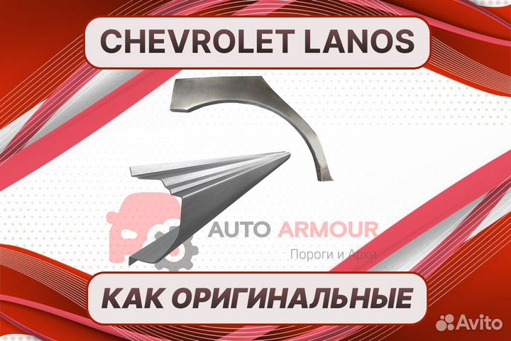 Арки и пороги Chevrolet Lanos на все авто кузовные