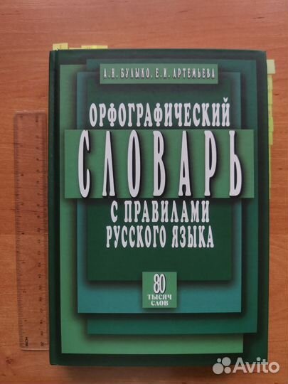 Орфографический словарь русского языка