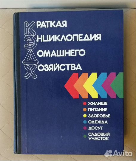 Краткая энциклопедия домашнего хозяйства, 1993