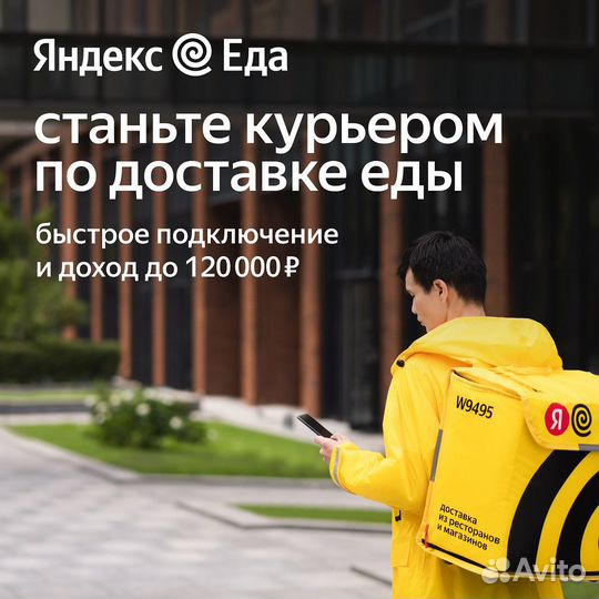 Курьер Яндекс Еда