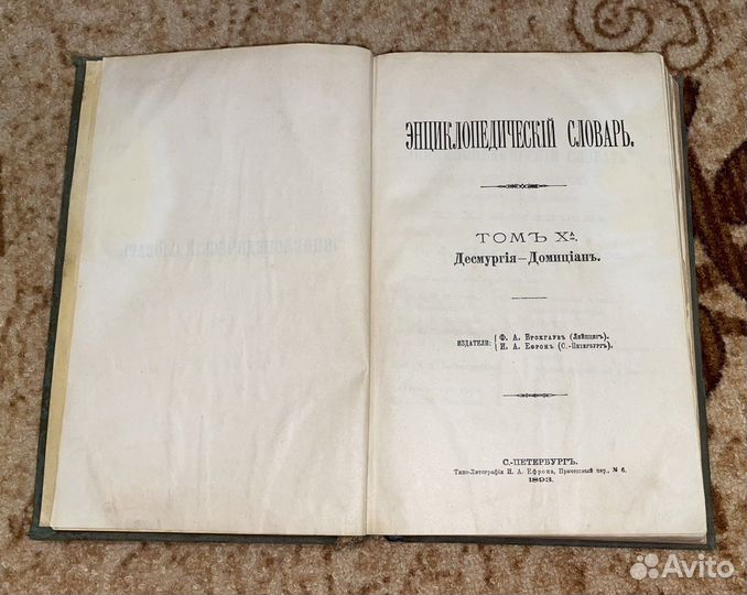 Брокгауз Ф.А.,Ефрон И.A. Энциклопедический словарь