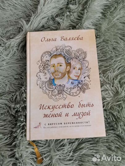 «Искусство быть женой и музой» О. Валяева
