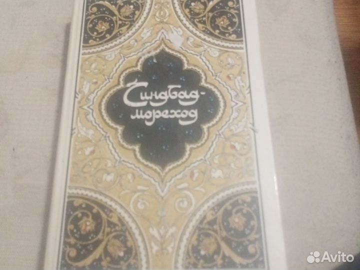 Синдбад -Мореход с илл