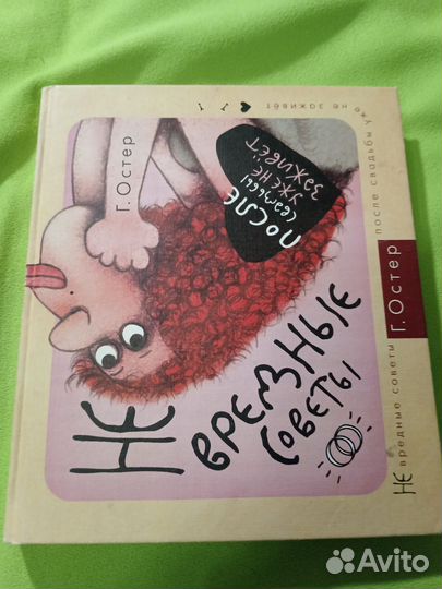 Не вредные советы. Остер