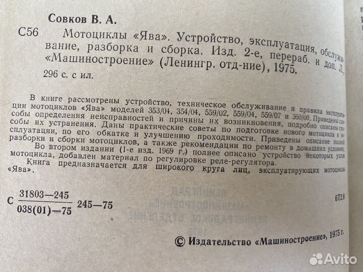 Книга Мотоциклы ява, Совков В.А