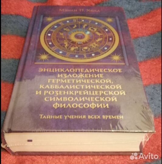 Мэнли П. Холл Масоны Каббала Розенкрейцеры Энцикло