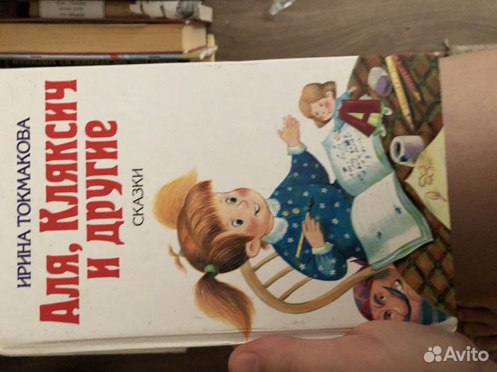 Книга аля, кляксич и другие. сказки