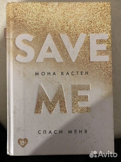 Серия “save me” - Мона Кастен (книги)
