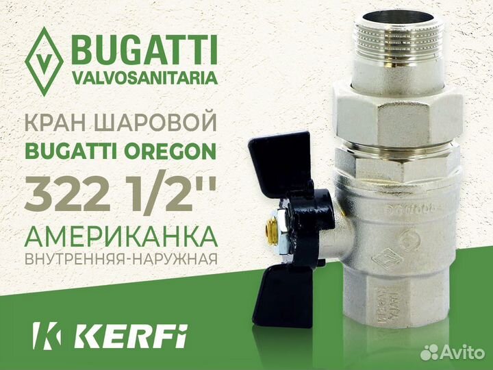 Кран шаровой Bugatti Oregon 322 1/2'' американка