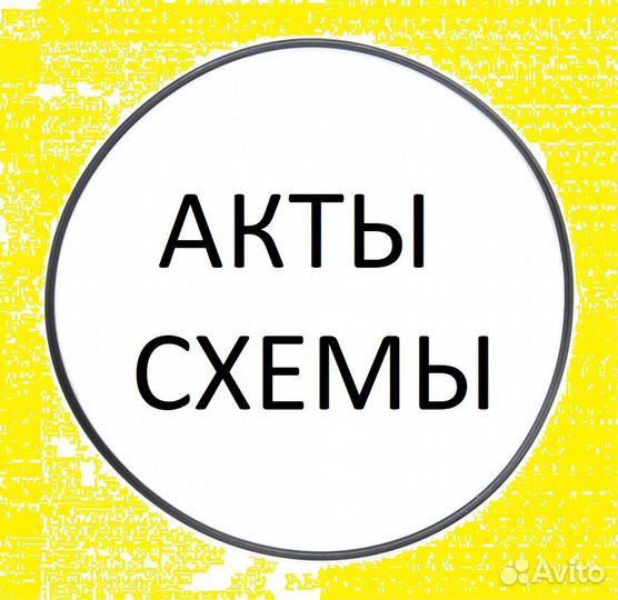 Исполнительная документация, акты скрытых, схемы