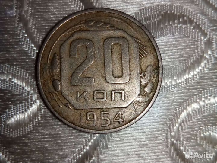 20 копеек 1954