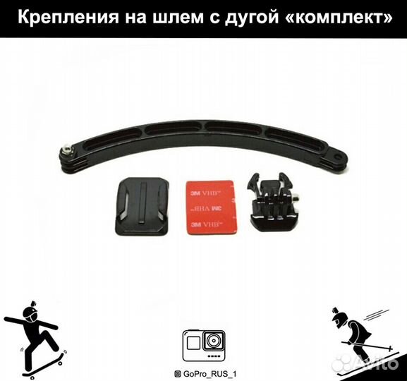 Крепления на шлем дуга для GoPro, Xiaomi Yi, Sony