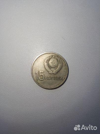 Монета 15 копеек 1967