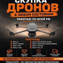 Скупка дронов Dji mavic, Сумы