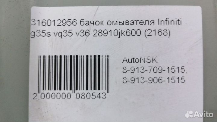 Бачок омывателя Infiniti G35s