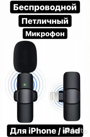Микрофон петличный беспроводной для iPhone