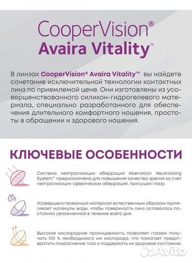 Линзы контактные двухнедельные avaira vitality