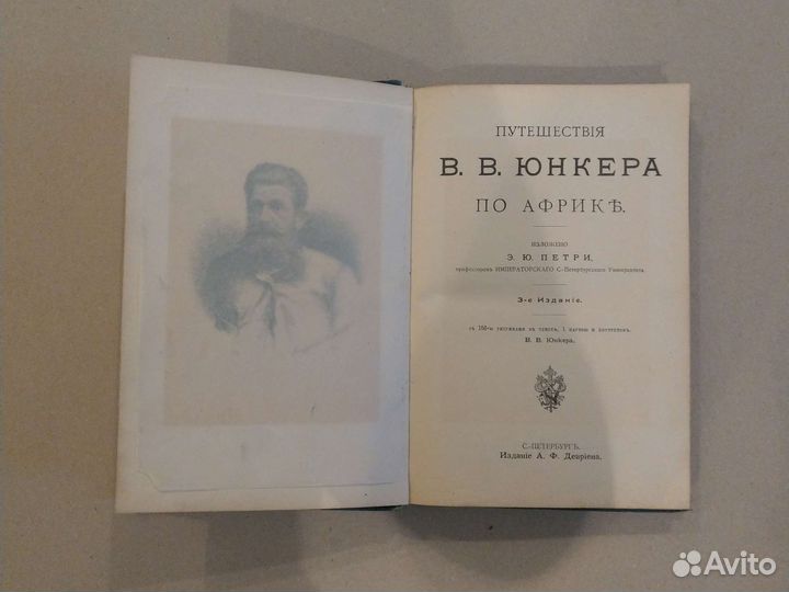 Старинная книга Путешествия Юнкера по Африке 1905