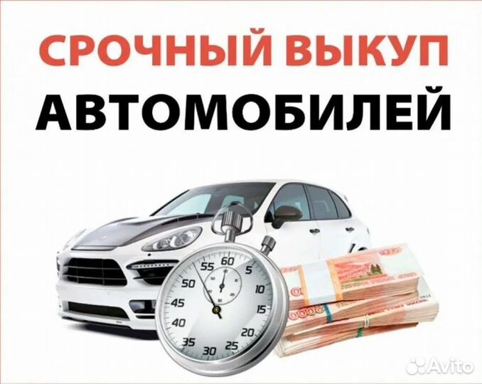 Срочный выкуп авто в любом состоянии