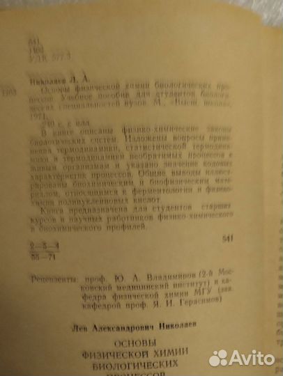 Основы физической химии биологических процессов