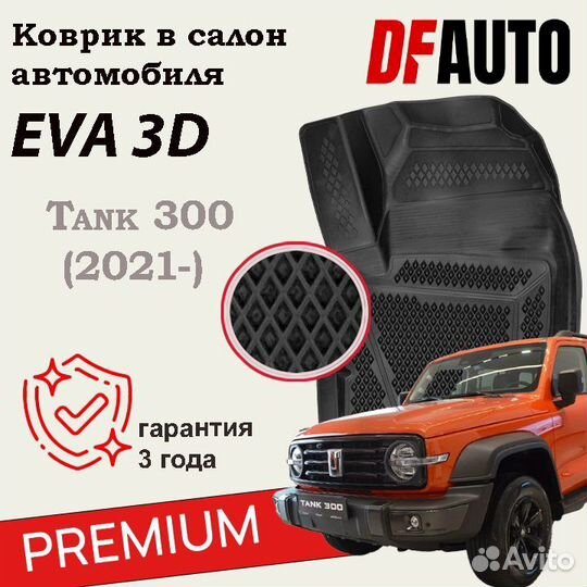 Коврики с бортами Tank 300 (2021) Premium (