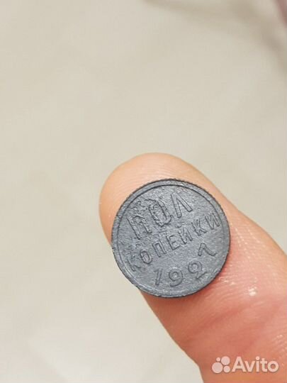 Пол копейки 1927г