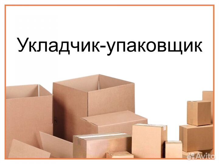 Подработка с ежедневной оплатой. Упаковщик