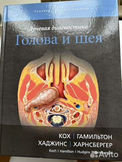 Книга Кох Голова и шея