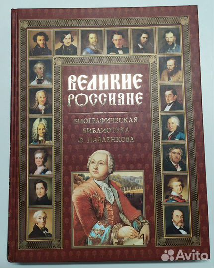 Великие россияне. Биографическая библиотека Ф. Пав