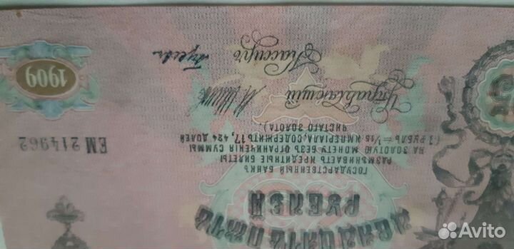 25 рублей 1909 года Царизм Шипов-Гусев.Из пачки