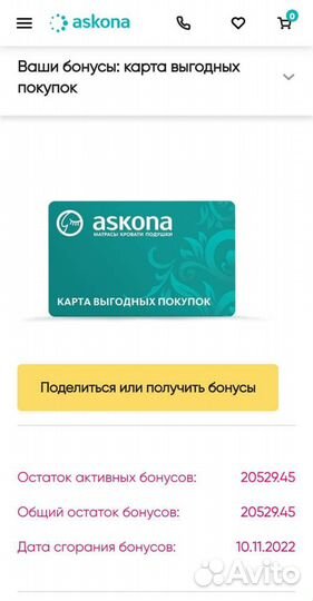Аскона скидка бонусы