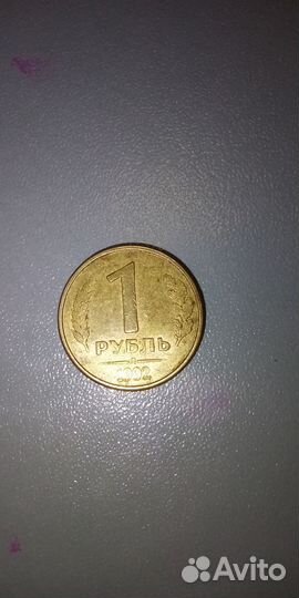 1 рубль 1992