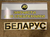 Наклейка на капот "беларус"