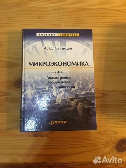 Селищев Микроэкономика Анализ рынка
