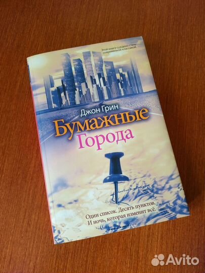 Бумажные города. Джон Грин