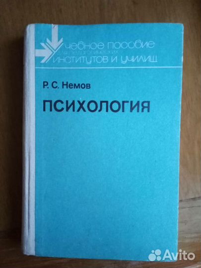 Пособие по психологии